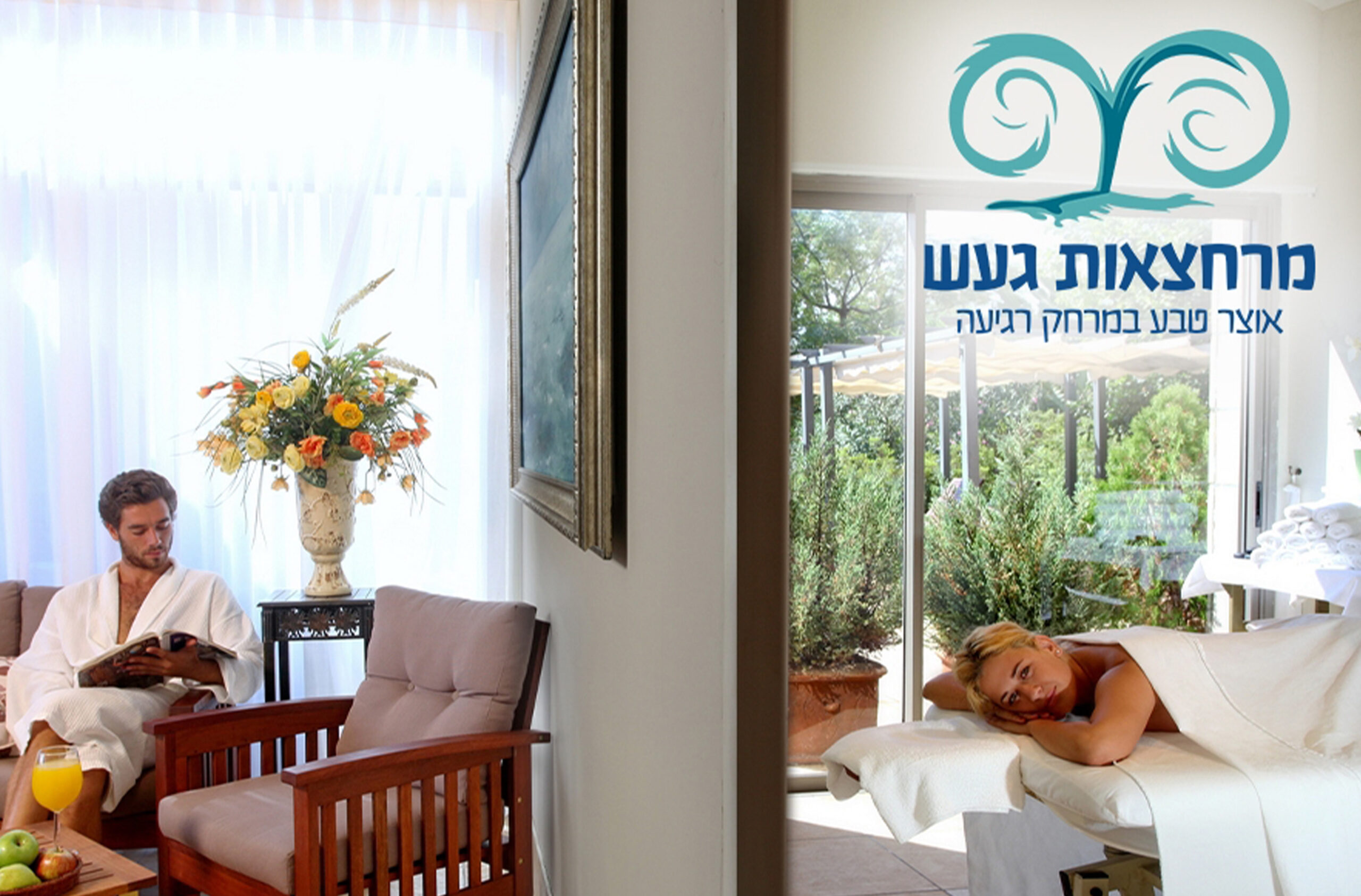 חמי געש_1 כניסה ועיסוי זוגי 45 דקות במרחצאות "חמי געש" (פרימיום) – תמונה 6